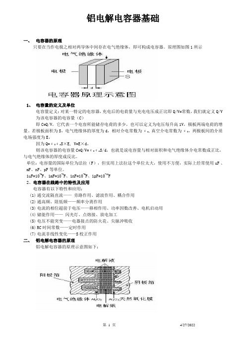 铝电解电容器知识