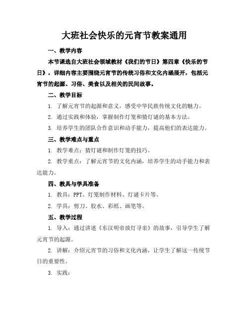 大班社会快乐的元宵节教案通用