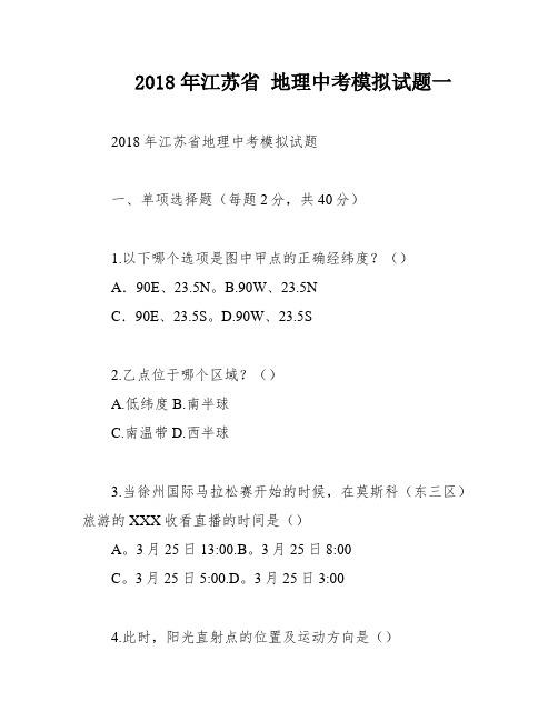 2018年江苏省 地理中考模拟试题一