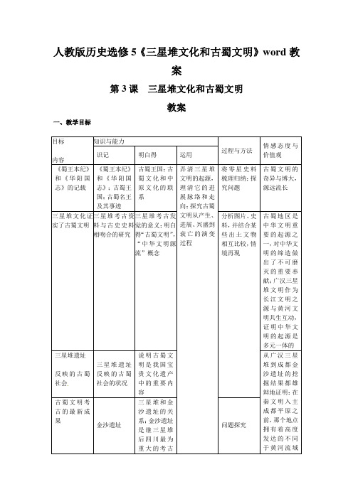 人教版历史选修5《三星堆文化和古蜀文明》word教案