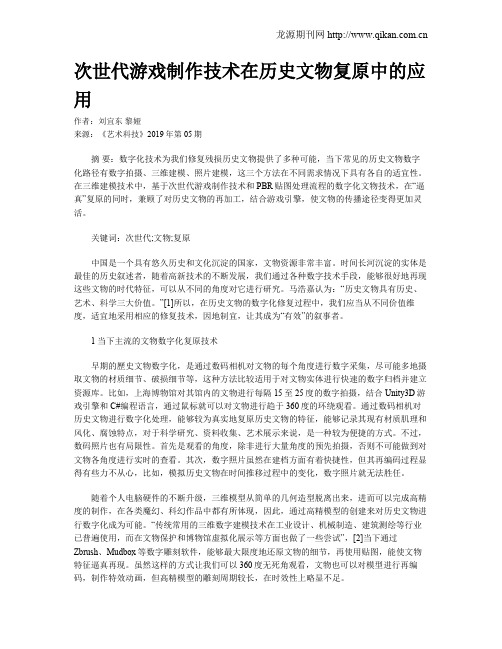 次世代游戏制作技术在历史文物复原中的应用