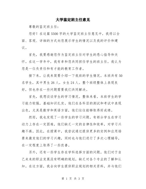 大学鉴定班主任意见