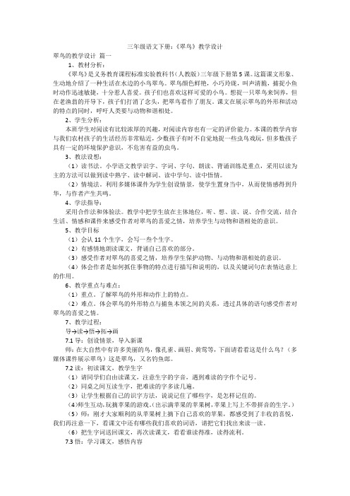 三年级语文下册：《翠鸟》教学设计