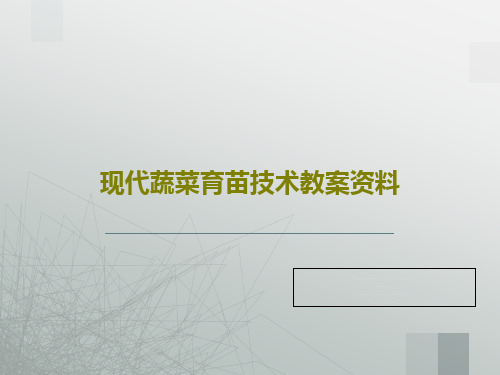 现代蔬菜育苗技术教案资料83页PPT