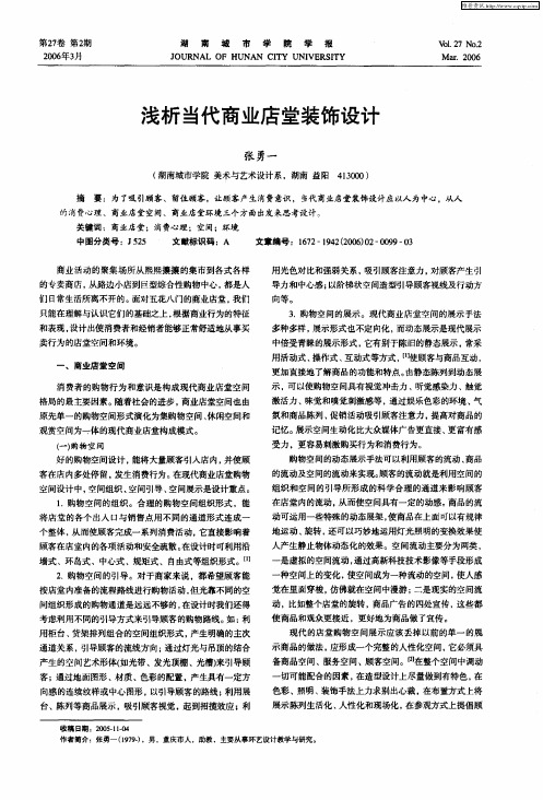 浅析当代商业店堂装饰设计