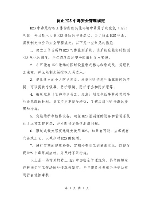 防止H2S中毒安全管理规定