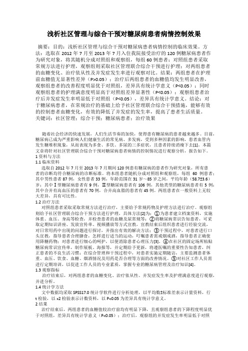 浅析社区管理与综合干预对糖尿病患者病情控制效果