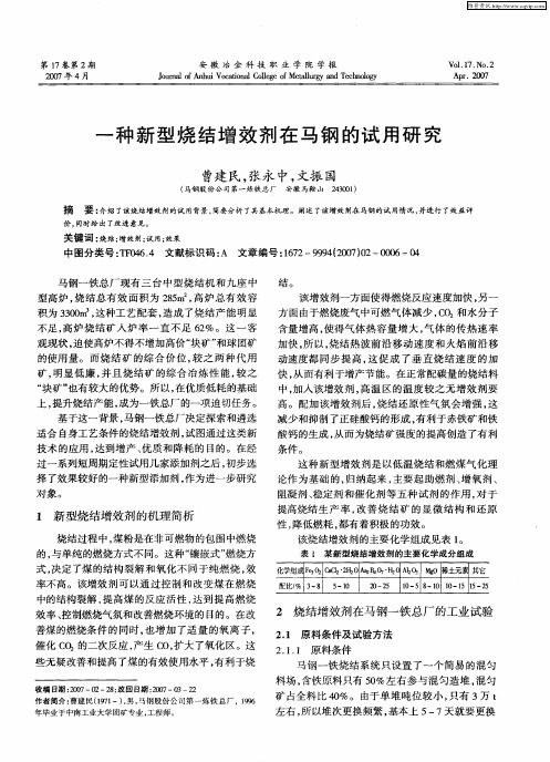 一种新型烧结增效剂在马钢的试用研究