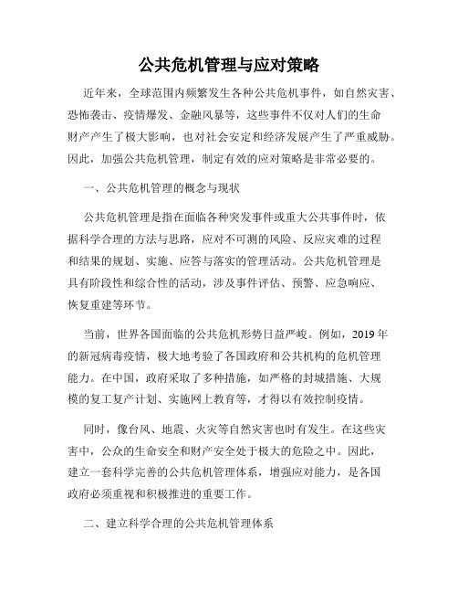 公共危机管理与应对策略