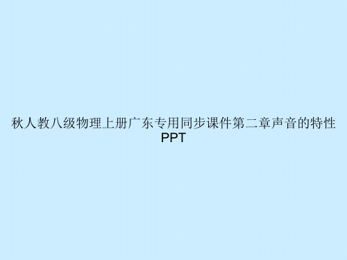 秋人教八级物理上册广东专用同步第二章声音的特性