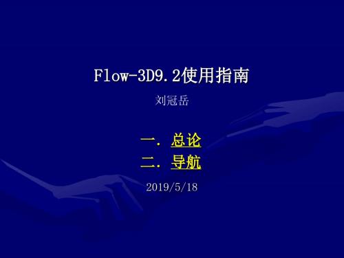 Flow-3D9.2使用指南