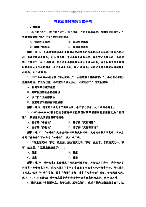 岳麓版高中历史必修三春秋战国时期的百家争鸣精编作业