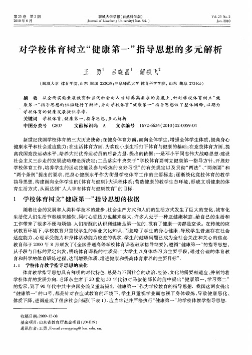 对学校体育树立“健康第一”指导思想的多元解析