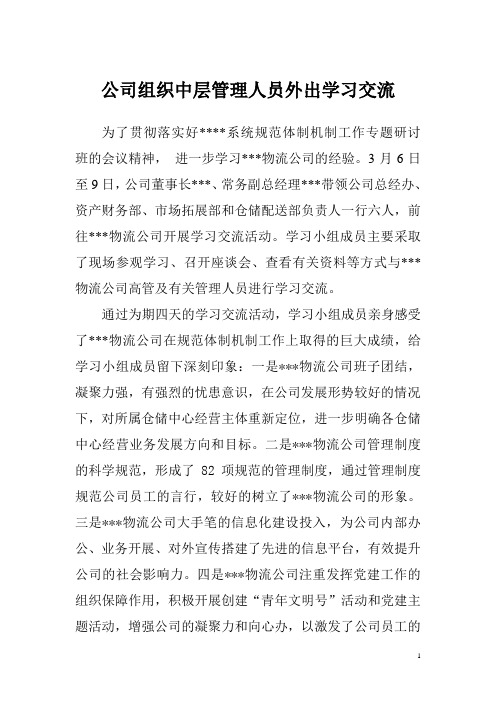 公司组织中层管理人员外出学习活动