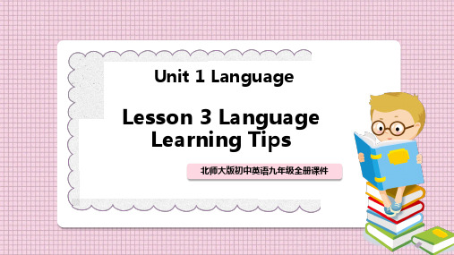 初中英语北师大版九年级全册《 language learning tips》课件PPT
