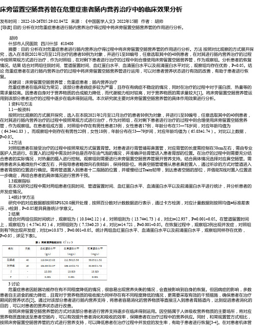 床旁留置空肠营养管在危重症患者肠内营养治疗中的临床效果分析