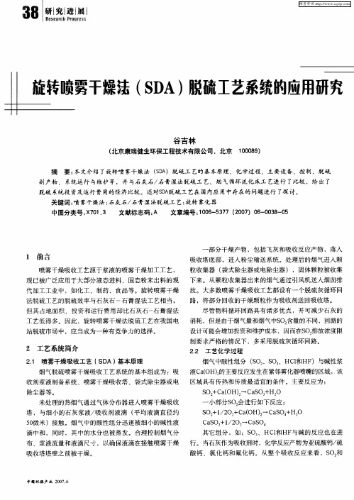 旋转喷雾干燥法(SDA)脱硫工艺系统的应用研究