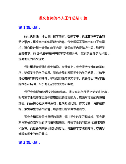 语文老师的个人工作总结6篇