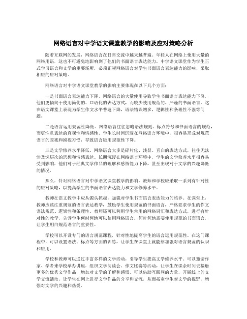 网络语言对中学语文课堂教学的影响及应对策略分析