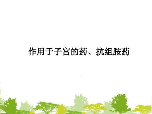 抗组胺药、作用于子宫的药物详解