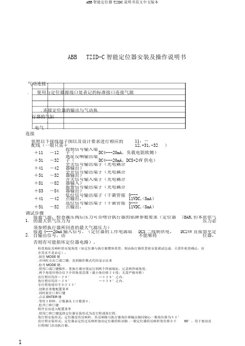 ABB智能定位器TZIDC说明书范文中文版本