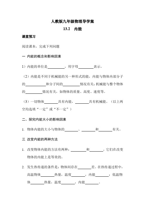 内能 导学案-2021-2022学年人教版九年级物理全一册