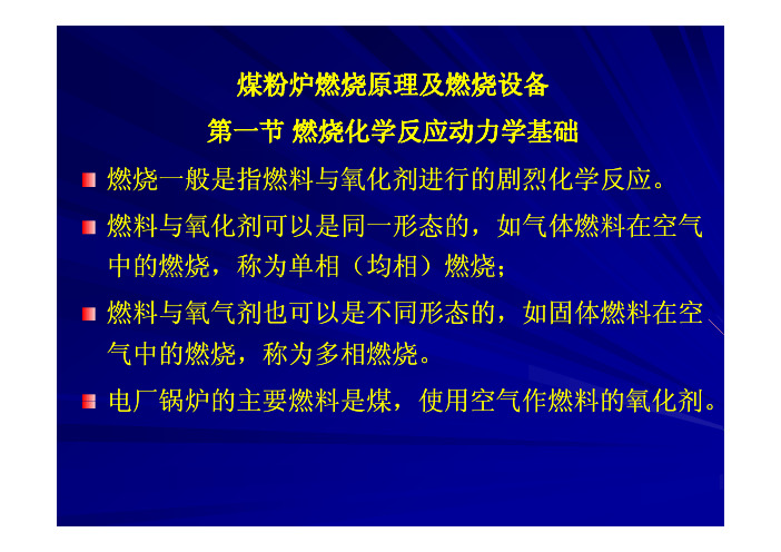 煤粉炉燃烧原理及燃烧设备