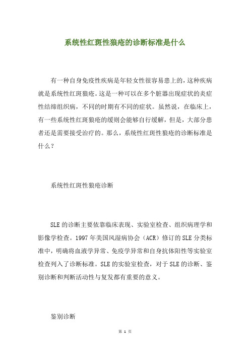 系统性红斑性狼疮的诊断标准是什么