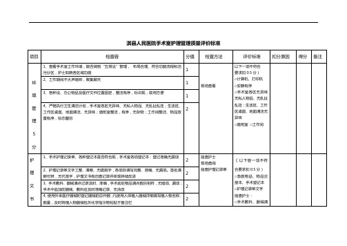 2017年手术室护理管理质量评价标准