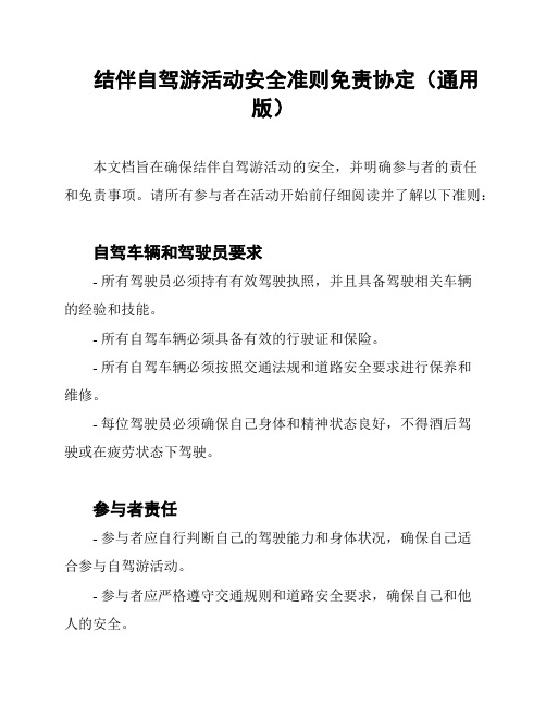 结伴自驾游活动安全准则免责协定(通用版)