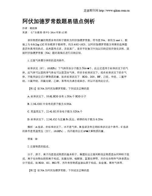 阿伏加德罗常数题易错点例析