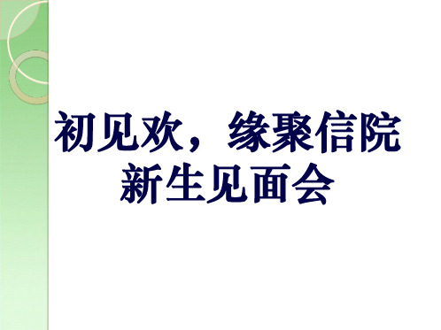 大一新生见面主题班会(共16张PPT)