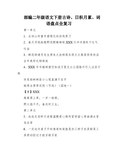 部编二年级语文下册古诗、日积月累、词语盘点全复习