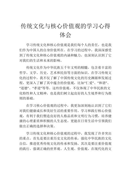 传统文化与核心价值观的学习心得体会