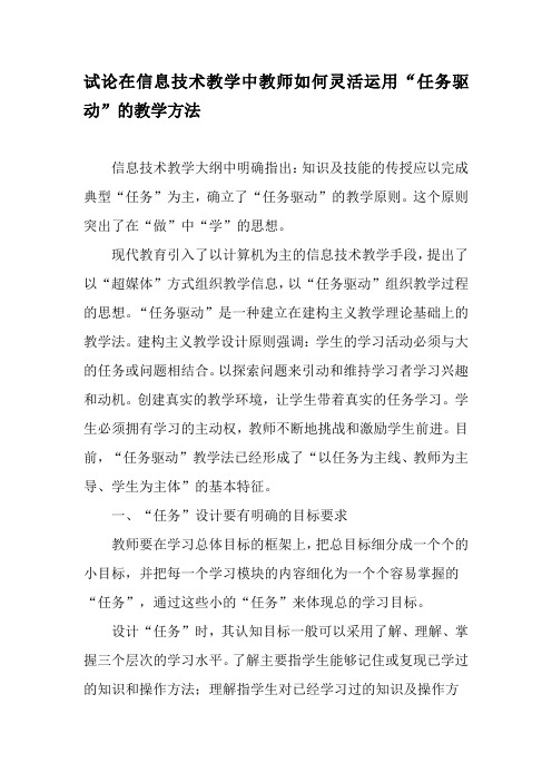 试论在信息技术教学中教师如何灵活运用“任务驱动”的教学方法-精品文档