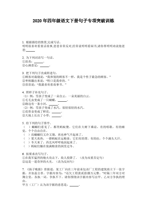 2020年四年级语文下册句子专项突破训练