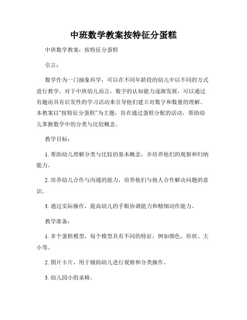 中班数学教案按特征分蛋糕