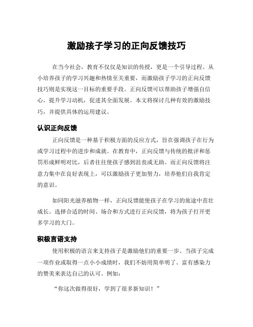 激励孩子学习的正向反馈技巧