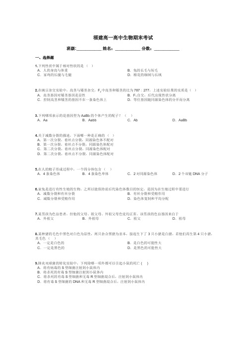 福建高一高中生物期末考试带答案解析
