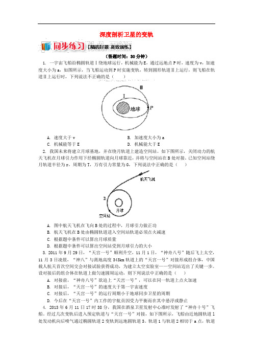 2018高考物理总复习 专题 天体运动的三大难点破解1 深度剖析卫星的变轨同步练习