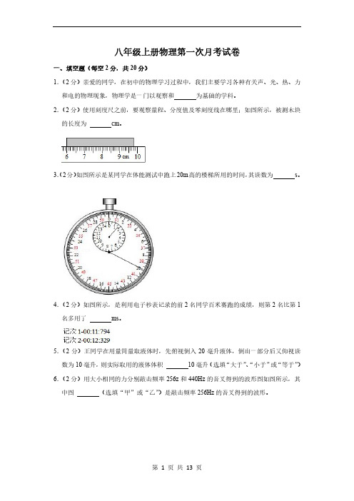 2022年沪科粤版八年级上册物理第一次月考试卷 (1)