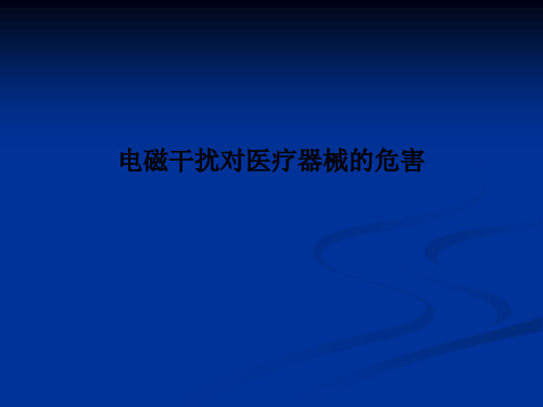 电磁干扰对医疗器械的危害