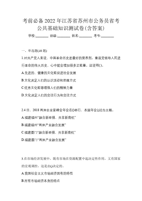 考前必备2022年江苏省苏州市公务员省考公共基础知识测试卷(含答案)