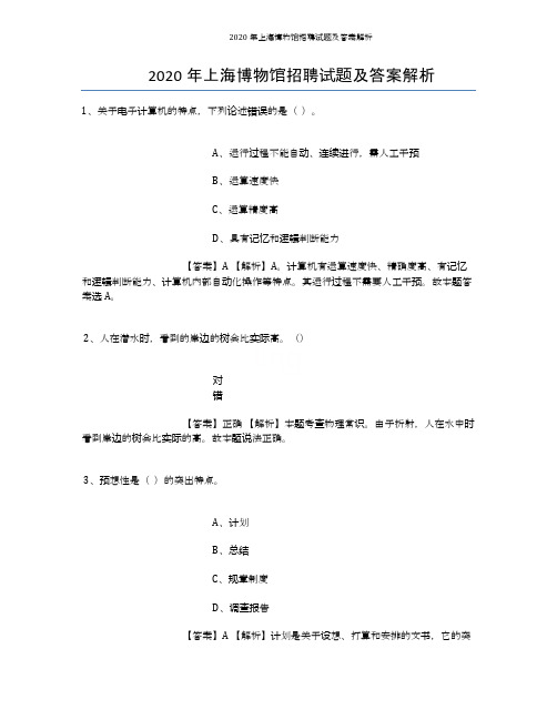 2020年上海博物馆招聘试题及答案解析