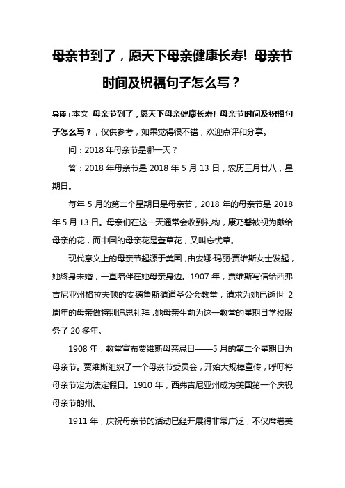 母亲节到了,愿天下母亲健康长寿! 母亲节时间及祝福句子怎么写？