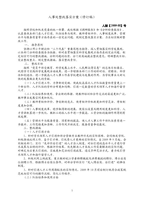 人事处整改落实方案（修订稿）_1