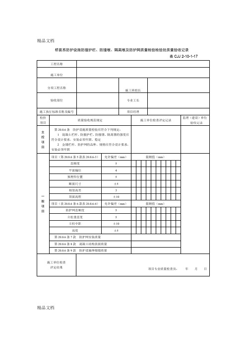 最新桥面系防护设施防撞护栏、防撞墩、隔离墩及防护网质量检验检验批质量验收记录表210117