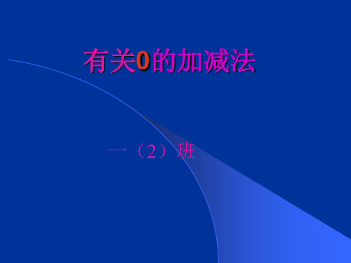有关0的加减法