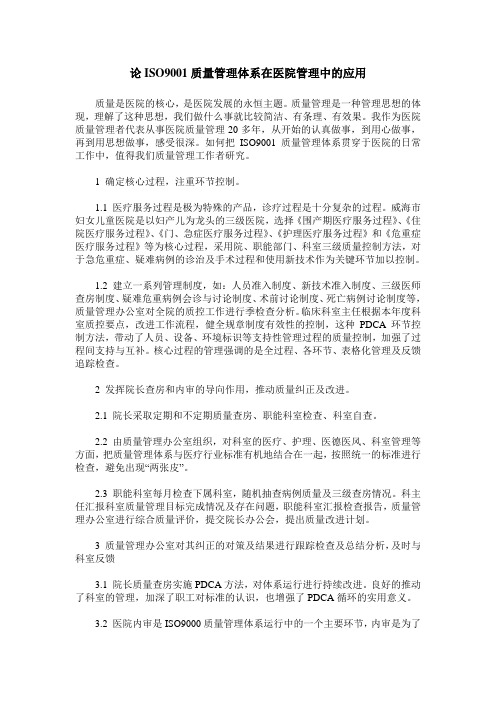 论ISO9001质量管理体系在医院管理中的应用