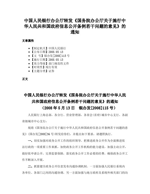 中国人民银行办公厅转发《国务院办公厅关于施行中华人民共和国政府信息公开条例若干问题的意见》的通知